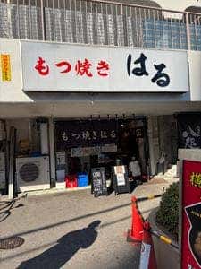 もつ焼きはる
