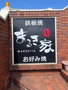 お好み焼 まるき家