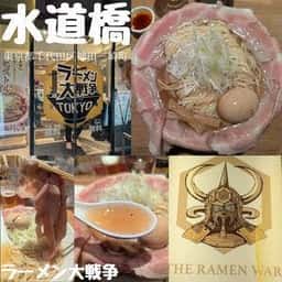 ラーメン大戦争 水道橋店