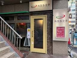 池袋落合亭