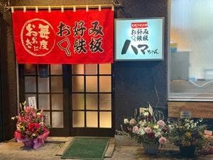 お好み鉄板 ハマちゃん