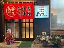 お好み鉄板 ハマちゃん