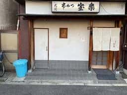 串かつ宝楽
