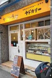 本格辛口 ヤドカリー