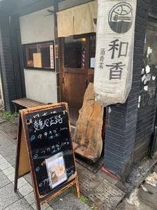 麺屋 正路