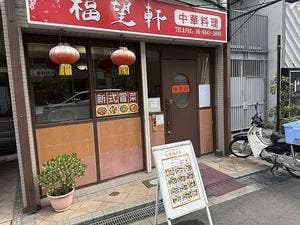 福望軒