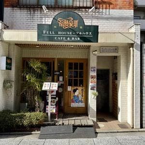 フルハウス祇園