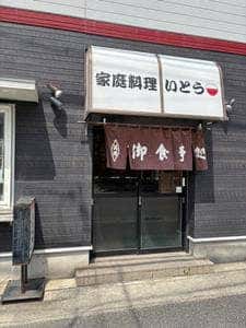 家庭料理いとう