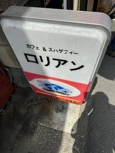 ロリアン