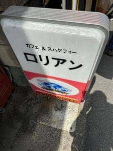 ロリアン