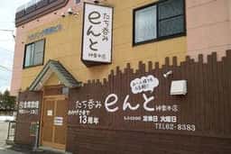 たち呑みeんと 神楽本店