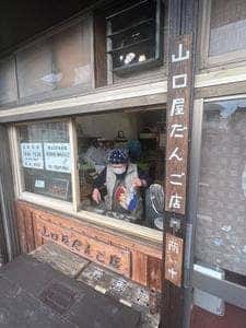 山口屋だんご店