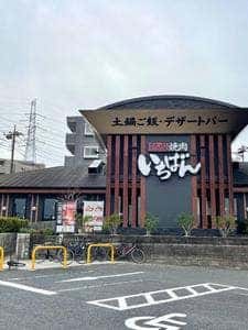 熟成焼肉いちばん 上永谷店
