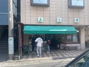 みち草