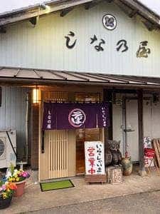しなの屋