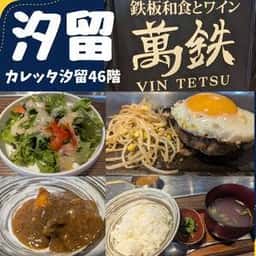 鉄板和食とワイン 萬鉄 汐留店
