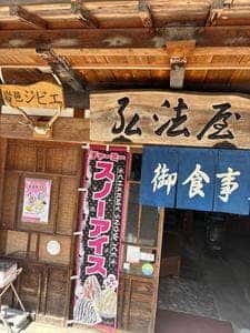 弘法屋