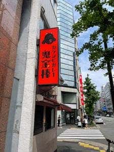 カラシビカレー鬼金棒