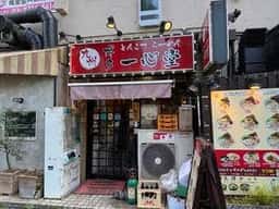 博多らーめん 一心堂