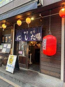 やきとりにしだ場 下赤塚南口店