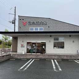 繁本精肉店