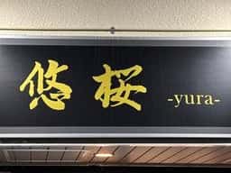 悠桜〜yura〜