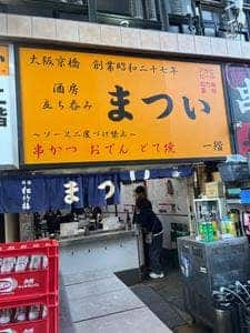 立呑み処 酒房 まつい