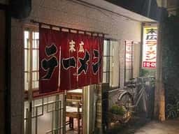 末広ラーメン
