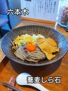 銀座 蕎麦 しら石