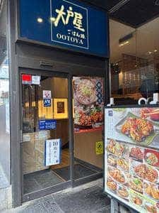 大戸屋ごはん処 荻窪西口店