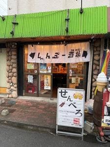 沼袋しゃんぷー酒場