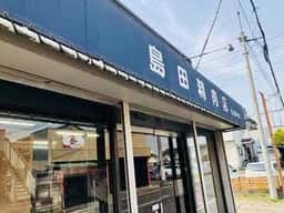 島田精肉店