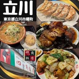 四つ角飯店