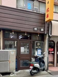 中華料理佼楽