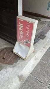 こまやパン 駅前店