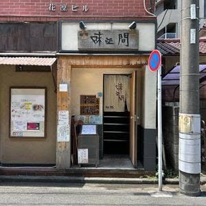 旬処味空間