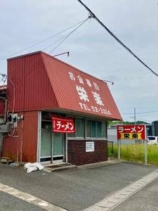 栄楽