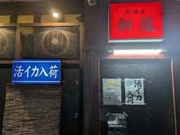 新屋