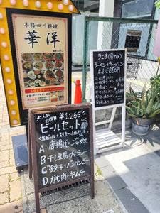 本格四川料理 華洋 2号店