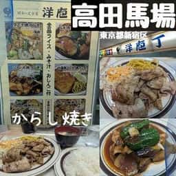 洋庖丁 高田馬場店