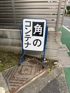 角のコンテナ