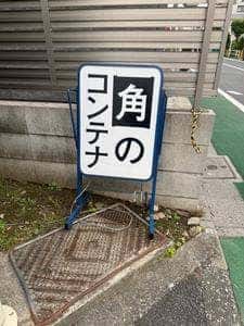 角のコンテナ