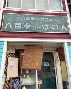 八百幸CAFEはのん