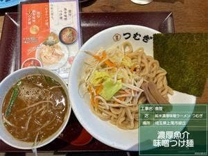 純米濃厚味噌ラーメン つむぎ