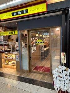 北極星 近鉄難波駅店