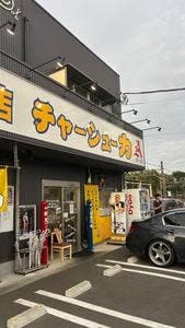 チャーシュー力A 鶴ヶ島店