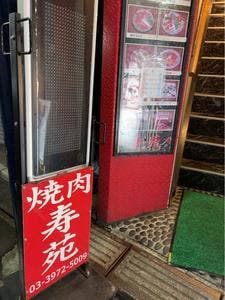 焼肉寿苑
