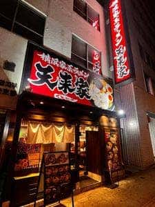 横浜家系ラーメン 天来家 太融寺店