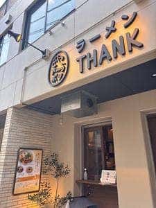 鶏ポタラーメン THANK 鎌倉小町