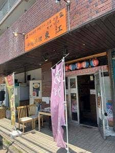 沖縄料理 東江